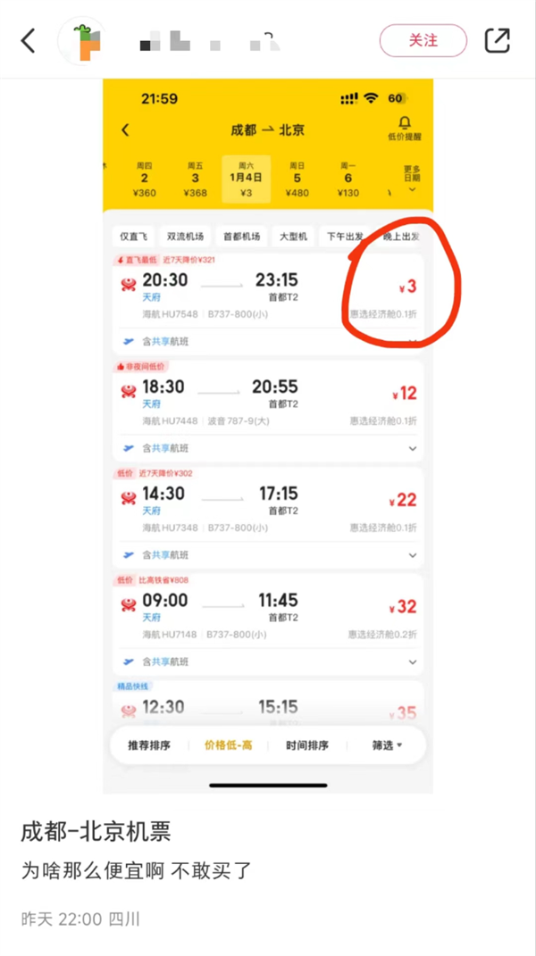 女子半夜和男友吵架刷机票抢到3元票 平台:出票成功就能用